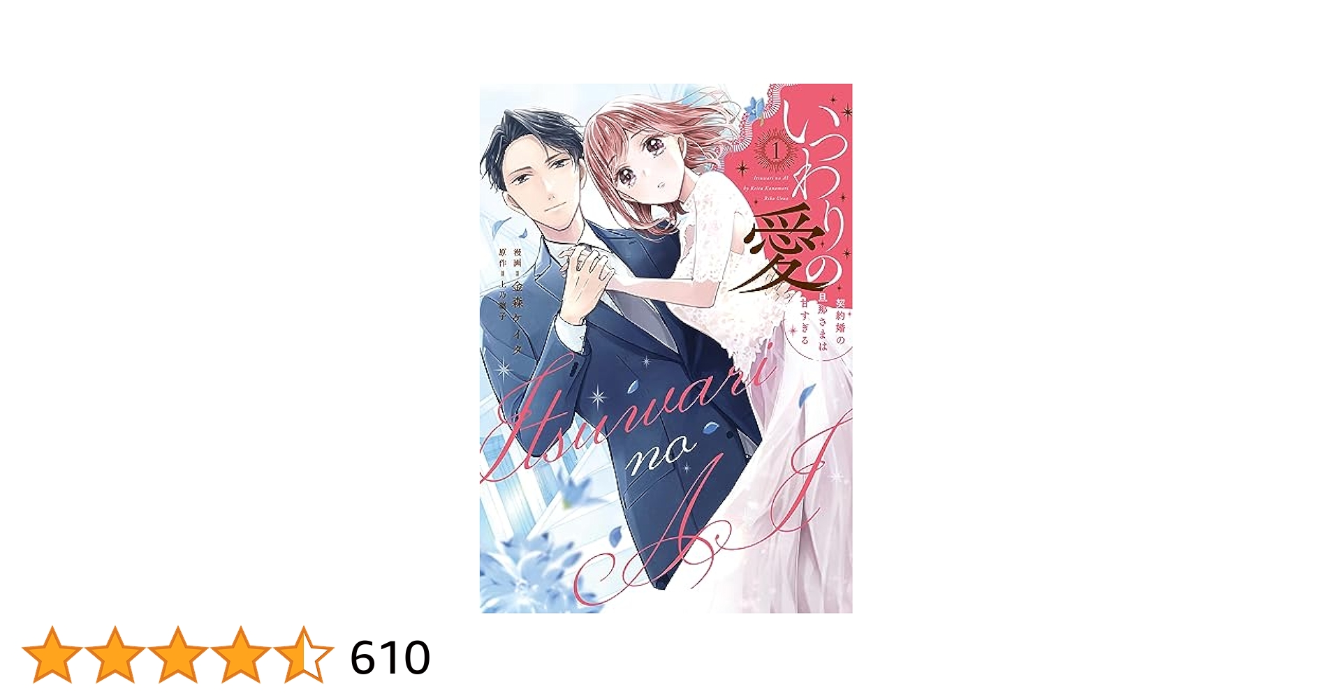 いつわりの愛～契約婚の旦那さまは甘すぎる～①②③④ いつわりの愛～契約婚の旦那さまは甘すぎる～ 4巻』｜感想